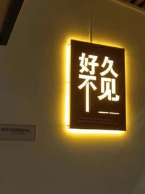好久不見(jiàn)呀，箐箐