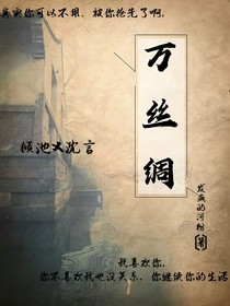 萬絲綢