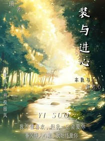 裝與進心