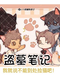 盗笔：我就说不能到处捡猫吧！