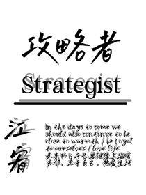 攻略者（四）