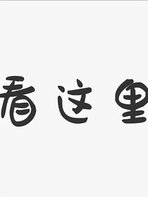 阿喜与阿灰之现实与梦