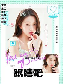 TNT：瞎眼吧