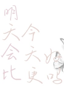 明天会比今天更好吗？