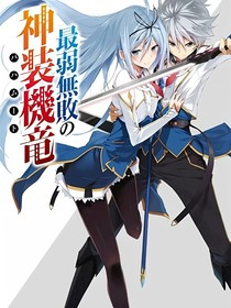 新最弱无败神装机龙