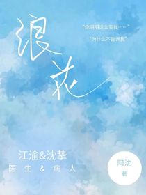 浪花……
