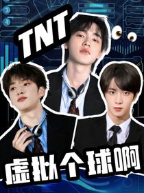 TNT：虛擬個球啊