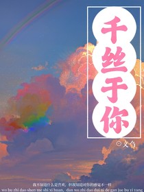 千丝于你
