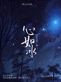 心如冰
