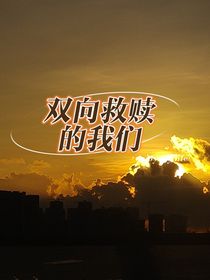 双向救赎的我们