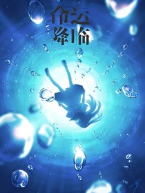 命運(yùn)降臨之時(shí)