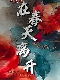 在春天離開