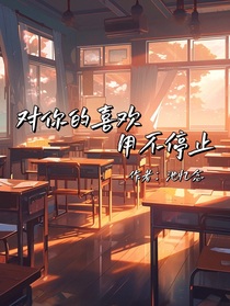 对你的喜欢永不停止