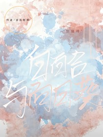 白百合与向日葵