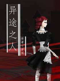 異途之人