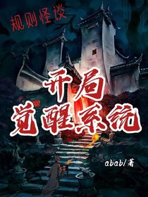 天奕的规则怪谈世界