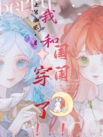 我和閨閨穿了?。?！