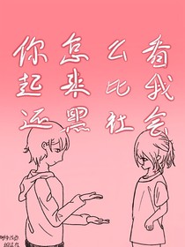 你比我还不良啊