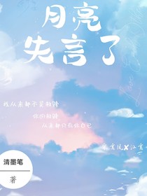 月亮失言了