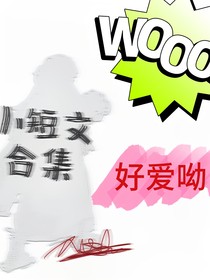 综短文合集