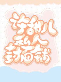 許甜兒私人封面鋪
