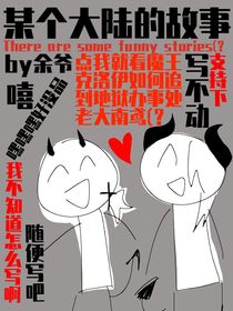 某個大陸的故事（？