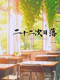 二十二次日落