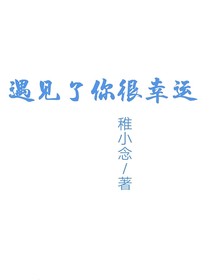 遇见了你很幸运