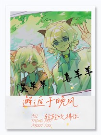 喜美：邂逅于晚风，轻轻吹拂你