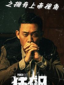 狂飆之擁有上帝視角