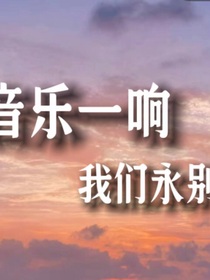 音乐一响我们永别
