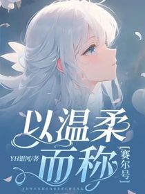 赛尔号：以温柔而称