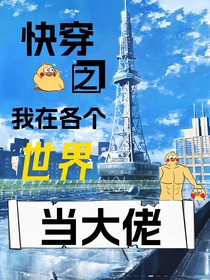 快穿之我在各个世界当大佬