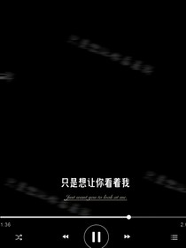 只想让你看着我
