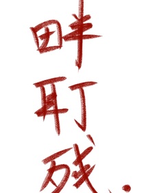 畔耵残