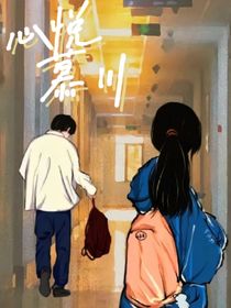 心悦慕川