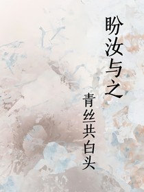 盼汝与之青丝共白头