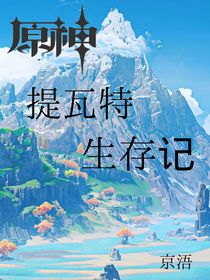 原神：提瓦特生存记