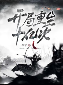 开局重生十亿次