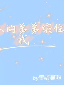 黏人的弟弟缠住我
