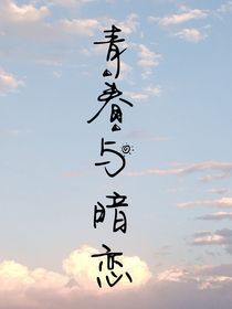 青春與暗戀……
