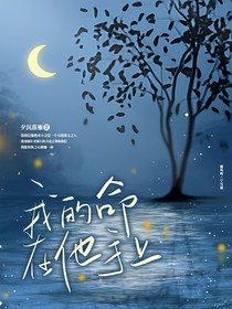 我的命在他手上