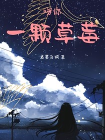 吻你一顆草莓