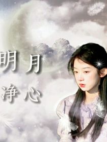 明月净心