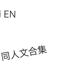EN同人文