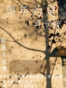 那年约定（五分甜）