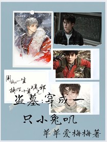 盜墓：穿成一只小兔嘰