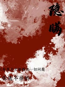 隐瞒——