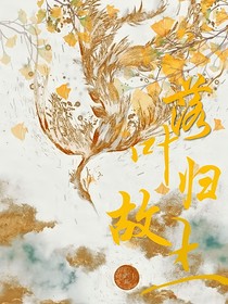 落叶归故土