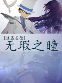 怪盗基德：无瑕之瞳
